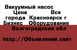 Вакуумный насос Refco › Цена ­ 11 000 - Все города, Красноярск г. Бизнес » Оборудование   . Волгоградская обл.